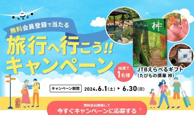 JTBのカタログギフトが当たる無料会員登録キャンペーン