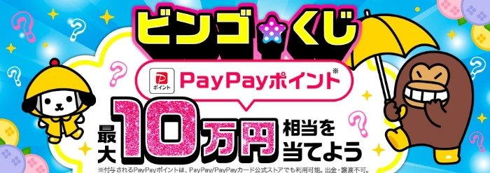 最大10万円相当のPayPayポイントが当たる豪華大量当選懸賞