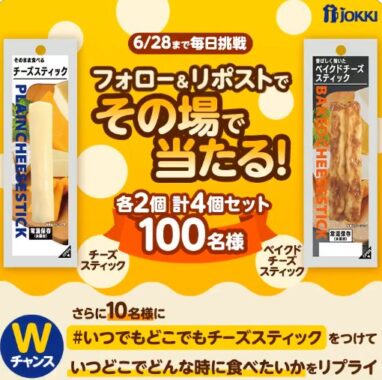 スティックチーズ＆ベイクドスティックチーズがその場で当たるキャンペーン