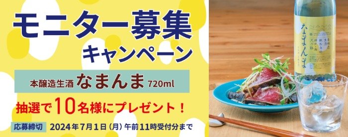 沢の鶴の「本醸造生酒 なまんま」がお試しできる商品モニターキャンペーン