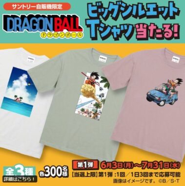 ドラゴンボールデザインのビッグシルエットTシャツが当たる自販機限定キャンペーン