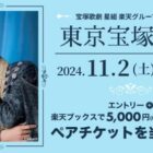 宝塚歌劇 星組の楽天グループ貸切公演チケットが当たるクローズドキャンペーン