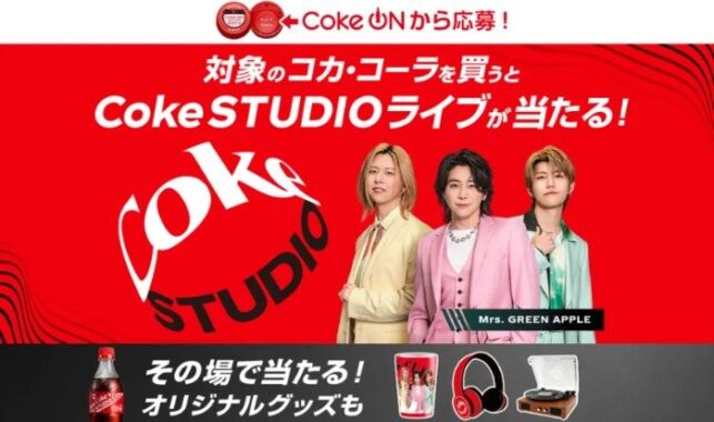 Coke STUDIOライブ招待券やオリジナルステンレスタンブラーも当たる大量当選懸賞