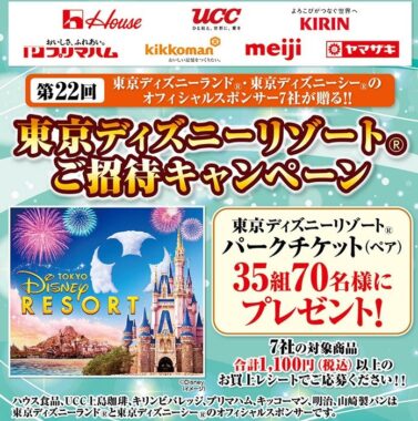 【ワイズマート×メーカー各社】第22回 東京ディズニーリゾートご招待キャンペーン