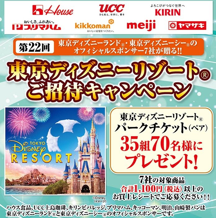 ワイズマート×メーカー各社】第22回 東京ディズニーリゾートご招待キャンペーン｜懸賞主婦