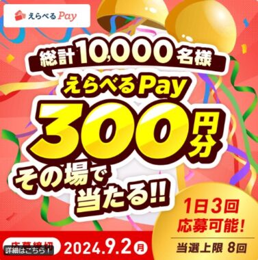 10,000名様にえらべるPayがその場で当たる、サントリー自販機限定懸賞