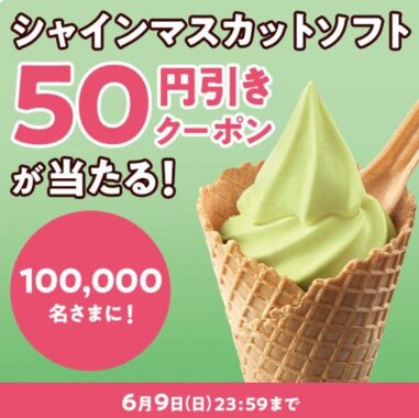 シャインマスカットソフトの50円引きクーポンが当たる大量当選懸賞