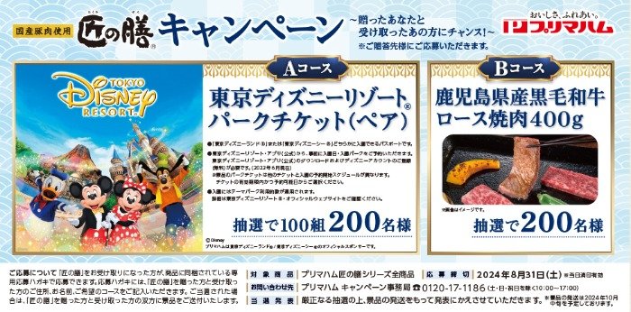 ディズニーチケットや黒毛和牛が当たるプリマハムのお中元 夏ギフトキャンペーン