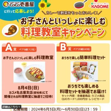 お子さんと楽しむ料理教室や料理セットが当たるCoCo壱番屋×カゴメのコラボ懸賞