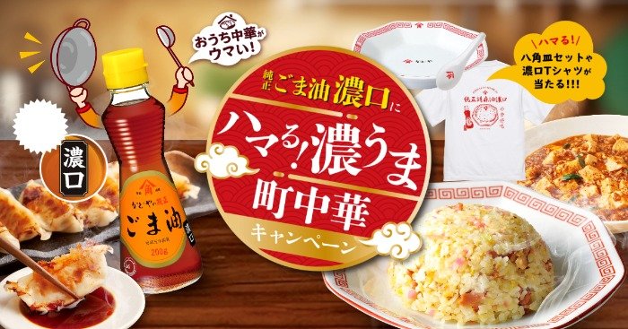 Wチャンスもアリ！町中華アイテムが当たるレシートキャンペーン