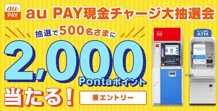 500名様に2,000Pontaポイント当たる、au PAY現金チャージキャンペーン