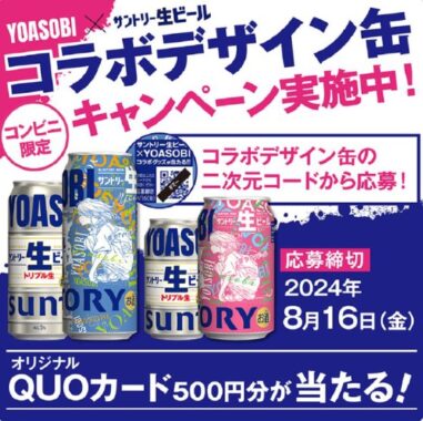 YOASOBI×サントリー生ビールのコラボアイテムが当たるクローズドキャンペーン