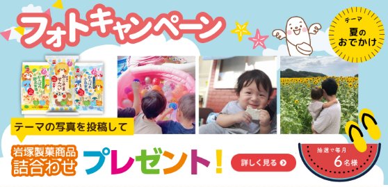 毎月抽選！岩塚製菓商品の詰め合わせが当たるフォトコンテストキャンペーン