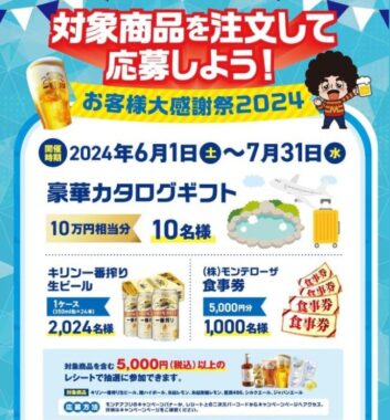 10万円相当のカタログギフトやモンテローザ食事券も当たる豪華レシート懸賞