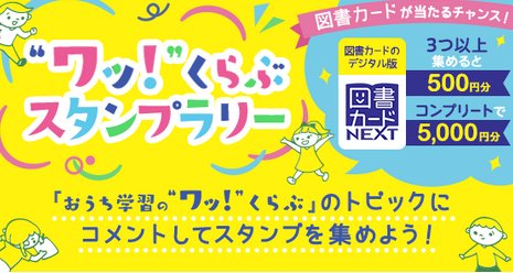 最大5,000円分の図書カードネットギフトが当たるスタンプラリーキャンペーン