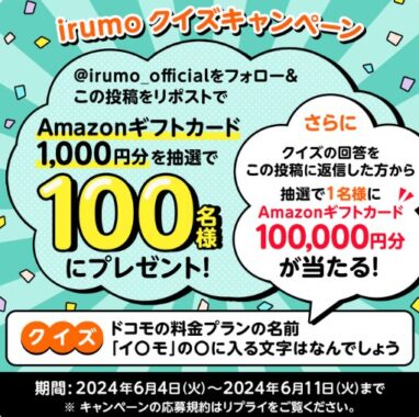 クイズ回答で10万円分のAmazonギフトカードも当たるXキャンペーン