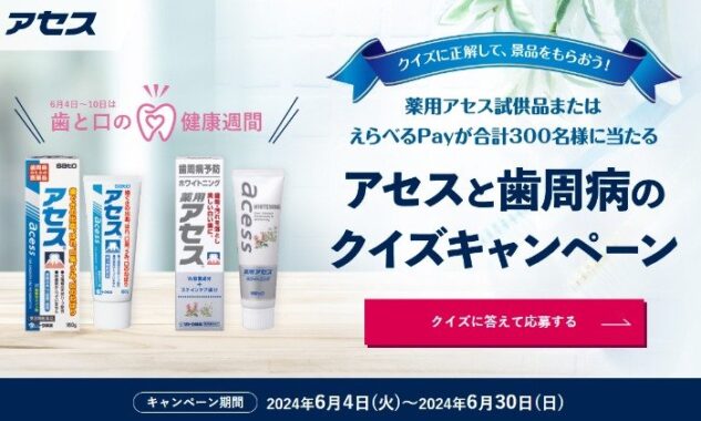 えらべるPayや薬用アセスサンプルも当たるクイズキャンペーン