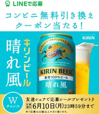 450,000名様にキリン晴れ風のコンビニ引換券が当たる大量当選LINE懸賞