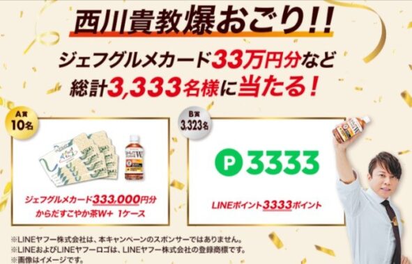 33万円分の食事券やLINEポイントも当たる豪華大量当選キャンペーン