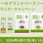 キユーピーの新ブランド「GREEN KEWPIE」がお試しできるモニター懸賞