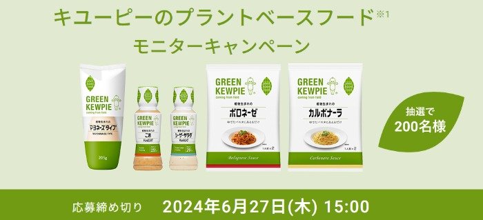 キユーピーの新ブランド「GREEN KEWPIE」がお試しできるモニター懸賞