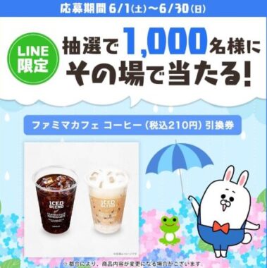 ファミマカフェ コーヒー無料引換券がその場で当たるLINEキャンペーン