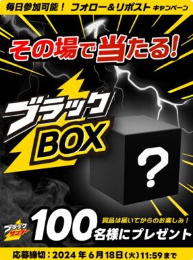 100名様に豪華賞品がその場で当たるXキャンペーン