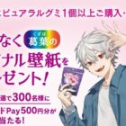 300名様にQUOカードPay500円分が当たる、ピュアラルグミ購入キャンペーン