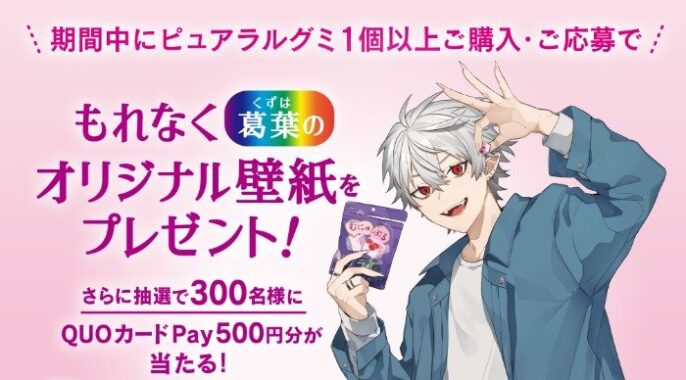 300名様にQUOカードPay500円分が当たる、ピュアラルグミ購入キャンペーン