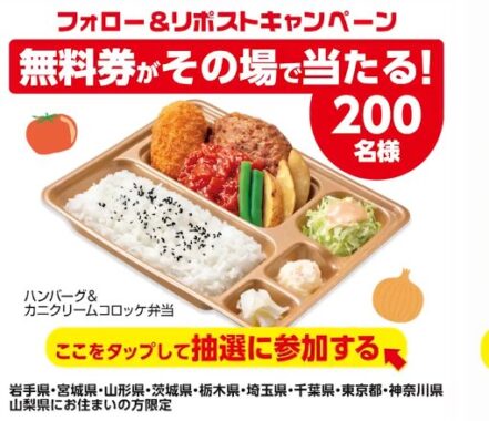 本家かまどやの『ハンバーグ＆カニクリームコロッケ弁当』無料券が当たるキャンペーン