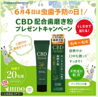 CBD配合歯磨き粉がその場で当たるXキャンペーン