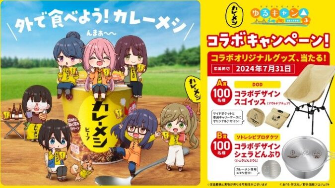 ゆるキャン△ コラボアウトドアアイテムが当たるクローズドキャンペーン