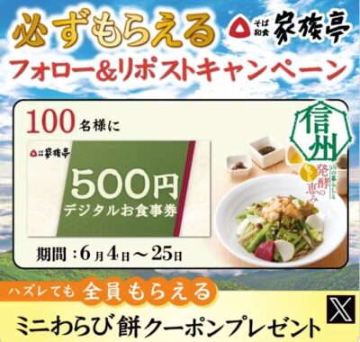 家族亭のデジタル食事券500円分がその場で当たるキャンペーン
