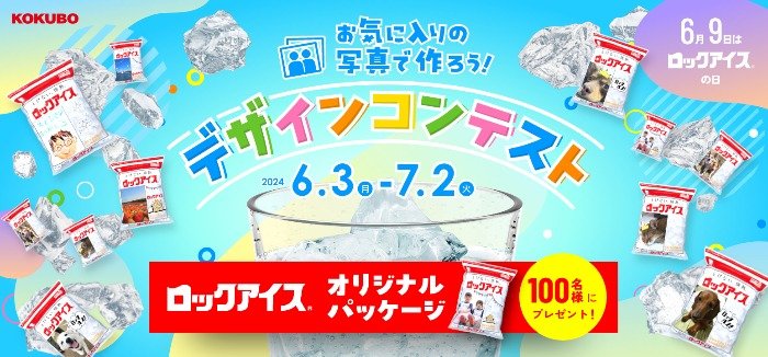 あなたがデザインした「オリジナルロックアイス」が100名様に当たるコンテスト