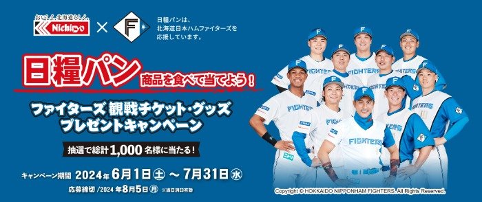 ファイターズ観戦チケットや日糧パンセットも当たるクローズドキャンペーン