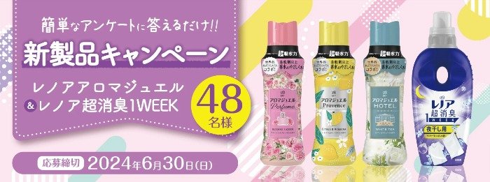 48名様にP&Gの新製品セットが当たる会員限定キャンペーン