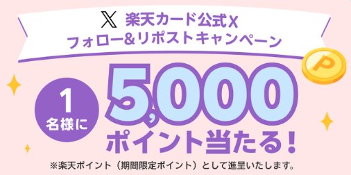 5,000円分の楽天ポイントが当たるほぼ毎日X応募キャンペーン