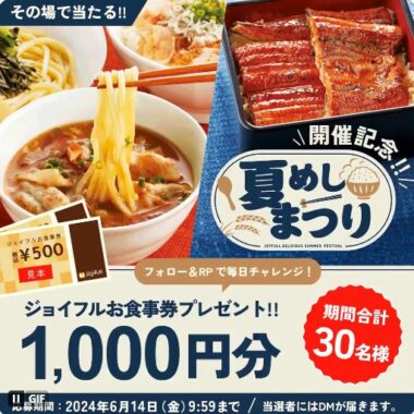 1,000円分のジョイフル食事券がその場で当たるXキャンペーン