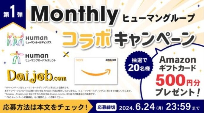 Amazonギフト券が20名様に当たるヒューマンのXクイズ懸賞