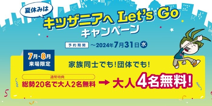 キッザニアの20名以上の団体予約で大人4名分が無料になるオトクなキャンペーン