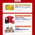12,000円相当の純金やTEAM JAPAN公式ライセンス商品も当たる豪華懸賞
