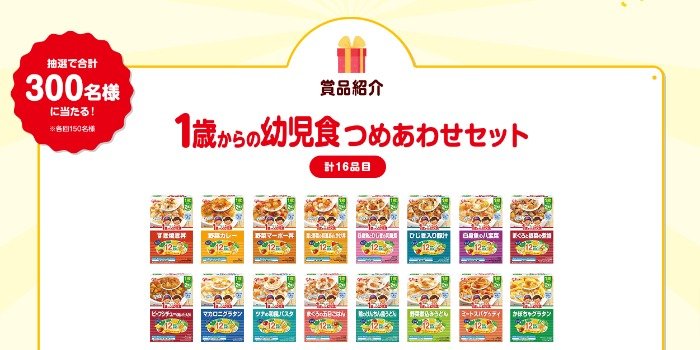 1歳からの幼児食詰め合わせセットが300名様に当たるレシートキャンペーン