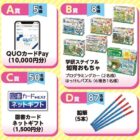 知育おもちゃや1万円分のQUOカードPayも当たる学研のクローズドキャンペーン