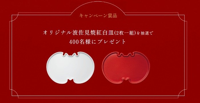 オリジナル波佐見焼紅白皿が当たる、福砂屋400周年記念キャンペーン