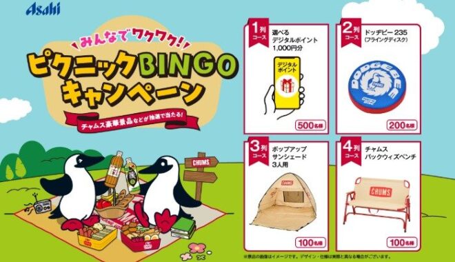 チャムスオリジナルグッズやデジタルポイントが当たるBINGOキャンペーン