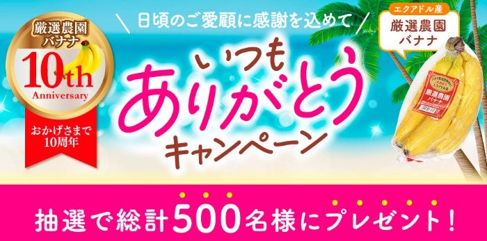 Wチャンスもアリ！豪華グルメが当たる「厳選農園バナナ」購入キャンペーン