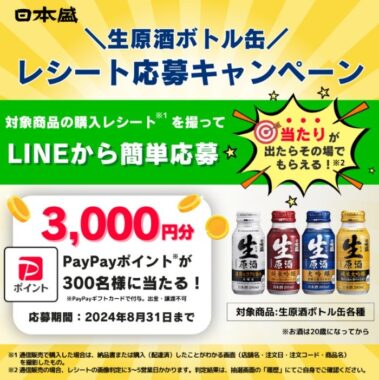 3,000円分のPayPayポイントがその場で当たる日本盛のレシート懸賞