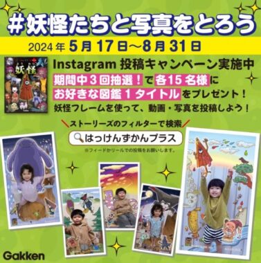 大人気「はっけんずかんプラス」シリーズの図鑑が当たるInstagram作品投稿キャンペーン