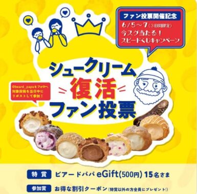ビアードパパのeGift500円分がその場で当たるXキャンペーン