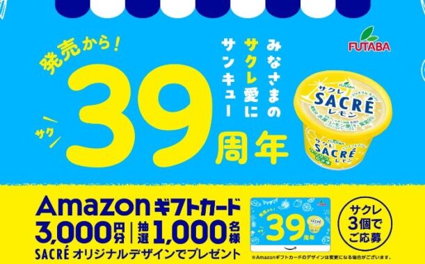 3,000円分のAmazonギフト券が1,000名様に当たるレシートキャンペーン